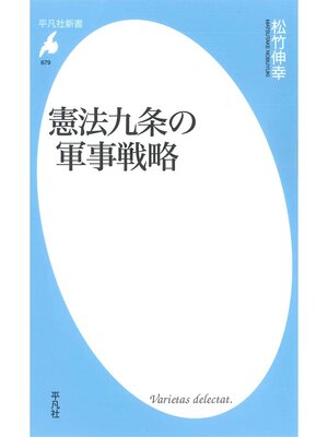 cover image of 憲法九条の軍事戦略